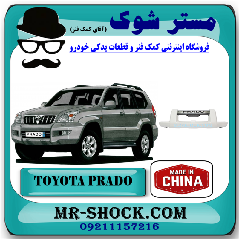 PRADO 2005 CHINA=52437-60080-81 گارد سپر جلو تویوتا پرادو 2005-2009 برند ساخت چین با بهترین قیمت در فروشگاه آقای کمک فنر (مستر شوک) مرکز فروش تخصصی کمک فنر KYB و قطعات یدکی خودرو