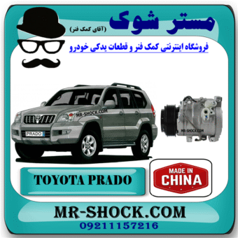 کمپرسور کولر تویوتا پرادو 4 سیلندر 2005-2009 برند ساخت چین با بهترین قیمت در فروشگاه مستر شوک (آقای کمک فنر) مرکز فروش کمک فنر KYB و قطعات یدکی خودرو