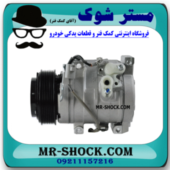 کمپرسور کولر تویوتا پرادو 4 سیلندر 2005-2009 برند ساخت چین با بهترین قیمت در فروشگاه مستر شوک (آقای کمک فنر) مرکز فروش کمک فنر KYB و قطعات یدکی خودرو