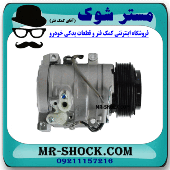 کمپرسور کولر تویوتا پرادو 4 سیلندر 2005-2009 برند ساخت ژاپن با بهترین قیمت در فروشگاه مستر شوک (آقای کمک فنر) مرکز فروش کمک فنر KYB و قطعات یدکی خودرو