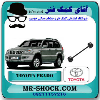 مندل کوتاه عقب تویوتا پرادو 2005-2009 برند اصلی تویوتا جنیون با بهترین قیمت در فروشگاه آقای کمک فنر (مستر شوک) مرکز فروش تخصصی کمک فنر KYB و قطعات یدکی خودرو