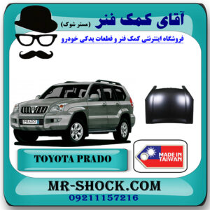 درب موتور (کاپوت) تویوتا پرادو 2005-2009 برند ساخت تایوان با بهترین قیمت در فروشگاه آقای کمک فنر (مستر شوک) مرکز فروش تخصصی کمک فنر KYB و قطعات یدکی خودرو