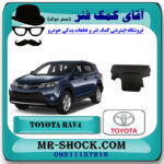 قاب روی موتور تویوتا راوفور 2016-2017 برند اصلی تویوتا جنیون با بهترین قیمت در فروشگاه آقای کمک فنر (مستر شوک) مرکز فروش تخصصی کمک فنر KYB و قطعات یدکی خودرو