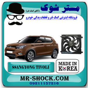 مجموعه موتور فن کامل رادیاتور سانگ یانگ تیوولی 2015-2018 برند تجاری ساخت کره جنوبی با بهترین قیمت در فروشگاه مستر شوک (آقای کمک فنر) مرکز فروش کمک فنر KYB و قطعات یدکی خودرو