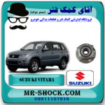 توپی چرخ عقب سوزوکی ویتارا 2400 برند اصلی جنیون پارتس با بهترین قیمت در فروشگاه آقای کمک فنر (مستر شوک) مرکز فروش تخصصی کمک فنر KYB و قطعات یدکی خودرو