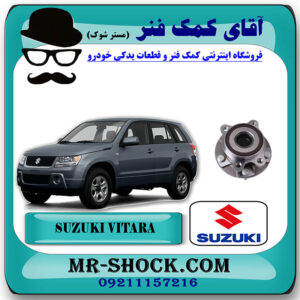 توپی چرخ جلو سوزوکی ویتارا 2400 برند اصلی جنیون پارتس با بهترین قیمت در فروشگاه آقای کمک فنر (مستر شوک) مرکز فروش تخصصی کمک فنر KYB و قطعات یدکی خودرو