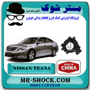نوار ایربگ نیسان تیانا برند تجاری ساخت چین با بهترین قیمت در فروشگاه مستر شوک (آقای کمک فنر) مرکز فروش کمک فنر KYB و قطعات یدکی خودرو