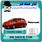 دیاق سپر عقب تويوتا یاریس هاچبک 2014-2016 برند اصلی تویوتا جنیون با بهترین قیمت در فروشگاه آقای کمک فنر (مستر شوک) مرکز فروش تخصصی کمک فنر KYB و قطعات یدکی خودرو