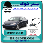 سنسور دور موتور تویوتا کمری 4 سیلندر 2005-2006 (سنسور میل لنگ) برند اصلی تویوتا جنیون با بهترین قیمت در فروشگاه مستر شوک (آقای کمک فنر) مرکز فروش کمک فنر KYB و قطعات یدکی خودرو