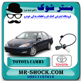 سنسور دور موتور تویوتا کمری 4 سیلندر 2005-2006 (سنسور میل لنگ) برند اصلی تویوتا جنیون با بهترین قیمت در فروشگاه مستر شوک (آقای کمک فنر) مرکز فروش کمک فنر KYB و قطعات یدکی خودرو