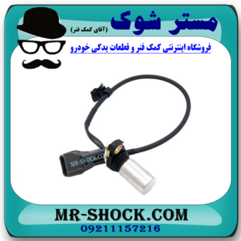 سنسور دور موتور تویوتا کمری 4 سیلندر 2005-2006 (سنسور میل لنگ) برند اصلی تویوتا جنیون با بهترین قیمت در فروشگاه مستر شوک (آقای کمک فنر) مرکز فروش کمک فنر KYB و قطعات یدکی خودرو