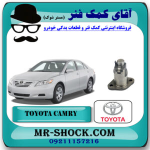 سفت کن زنجیر موتور تویوتا کمری 2007-2010 برند اصلی تویوتا جنیون با بهترین قیمت در فروشگاه آقای کمک فنر (مستر شوک) مرکز فروش تخصصی کمک فنر KYB و قطعات یدکی خودرو