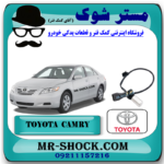 سنسور دور موتور تویوتا کمری 2007-2010 (سنسور میل لنگ) برند اصلی تویوتا جنیون با بهترین قیمت در فروشگاه مستر شوک (آقای کمک فنر) مرکز فروش کمک فنر KYB و قطعات یدکی خودرو