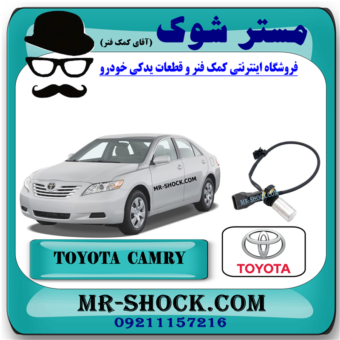 سنسور دور موتور تویوتا کمری 2007-2010 (سنسور میل لنگ) برند اصلی تویوتا جنیون با بهترین قیمت در فروشگاه مستر شوک (آقای کمک فنر) مرکز فروش کمک فنر KYB و قطعات یدکی خودرو