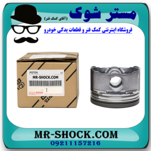 پیستون تويوتا کمری 2012-2015 برند اصلی تویوتا جنیون با بهترین قیمت در فروشگاه مستر شوک (آقای کمک فنر) مرکز فروش کمک فنر KYB و قطعات یدکی خودرو