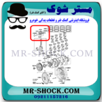 پیستون تويوتا کمری 2012-2015 برند اصلی تویوتا جنیون با بهترین قیمت در فروشگاه مستر شوک (آقای کمک فنر) مرکز فروش کمک فنر KYB و قطعات یدکی خودرو