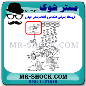 پیستون تويوتا کمری 2012-2015 برند اصلی تویوتا جنیون با بهترین قیمت در فروشگاه مستر شوک (آقای کمک فنر) مرکز فروش کمک فنر KYB و قطعات یدکی خودرو
