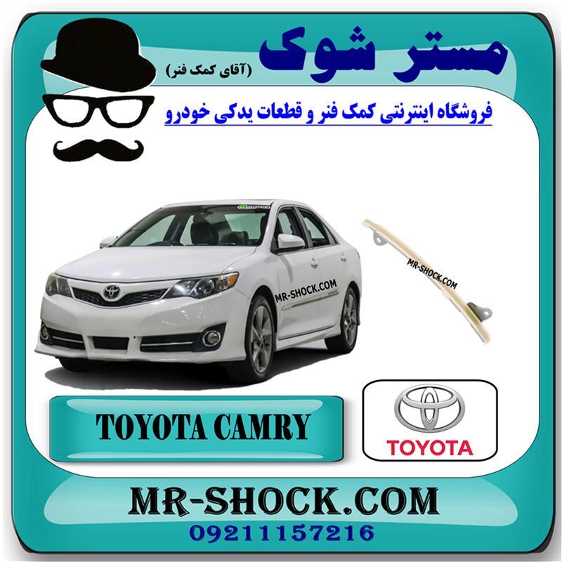 CAMRY 2012 OEM=13561-36010-51 بالشتک جلویی زنجیر موتور تويوتا کمری 2012-2015 برند اصلی تویوتا جنیون با بهترین قیمت در فروشگاه مستر شوک (آقای کمک فنر) مرکز فروش کمک فنر KYB و قطعات یدکی خودرو