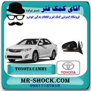 آینه بغل تویوتا کمری 2012-2015 برند اصلی تویوتا جنیون با بهترین قیمت و تضمین اصالت در فروشگاه آقای کمک فنر (مستر شوک) مرکز فروش تخصصی کمک فنر KYB و قطعات یدکی خودرو
