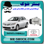 کمپرسور کولر تویوتا کرولا 2008-2012 برند اصلی تویوتا جنیون با بهترین قیمت در فروشگاه مستر شوک (آقای کمک فنر) مرکز فروش کمک فنر KYB و قطعات یدکی خودرو