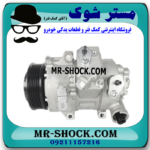 کمپرسور کولر تویوتا کرولا 2008-2012 برند اصلی تویوتا جنیون با بهترین قیمت در فروشگاه مستر شوک (آقای کمک فنر) مرکز فروش کمک فنر KYB و قطعات یدکی خودرو