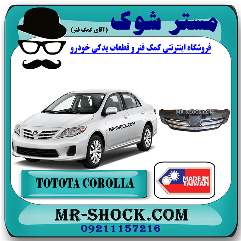 COROLLA 2008 TAIWAN=53114-12110-1 جلو پنجره تويوتا کرولا 2008-2010 برند ساخت تایوان با بهترین قیمت در فروشگاه مستر شوک (آقای کمک فنر) مرکز فروش کمک فنر KYB و قطعات یدکی خودرو