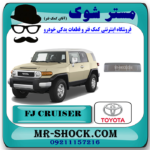 فلاپ روی سپر جلو تویوتا FJ کروز برند اصلی تویوتا جنیون با بهترین قیمت در فروشگاه آقای کمک فنر (مستر شوک) مرکز فروش تخصصی کمک فنر KYB و قطعات یدکی خودرو