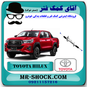 جعبه فرمان تویوتا هایلوکس 2016-2020 برند اصلی تویوتا جنیون با بهترین قیمت در فروشگاه آقای کمک فنر ( مستر شوک) مرکز فروش تخصصی کمک فنر KYB و قطعات یدکی خودرو