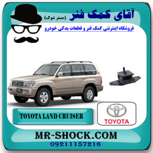 دسته موتور جلو تویوتا لندکروز اتاق 100 مدل 2004-2007 سیستم 8 سیلندر برند اصلی تویوتا جنیون با بهترین قیمت در فروشگاه آقای کمک فنر (مستر شوک) مرکز فروش تخصصی کمک فنر KYB و قطعات یدکی خودرو