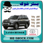 خار لنت ترمز عقب تویوتا لندکروز 2008-2015 برند اصلی تویوتا جنیون با بهترین قیمت در فروشگاه آقای کمک فنر (مستر شوک) مرکز فروش تخصصی کمک فنر KYB و قطعات یدکی خودرو