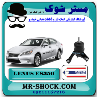 دسته موتور پایین چپ لکسوس ES350 برند ساخت تایلند/تایوان با بهترین قیمت در فروشگاه مستر شوک (آقای کمک فنر) مرکز فروش کمک فنر KYB و قطعات یدکی خودرو