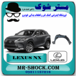 شلگیر جلو لکسوس NX برند اصلی تویوتا جنیون با بهترین قیمت در فروشگاه مستر شوک (آقای کمک فنر) مرکز فروش کمک فنر KYB و قطعات یدکی خودرو