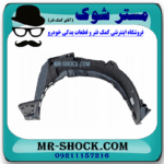 شلگیر جلو سمت راست لکسوس NX برند اصلی تویوتا جنیون در فروشگاه مستر شوک (آقای کمک فنر)