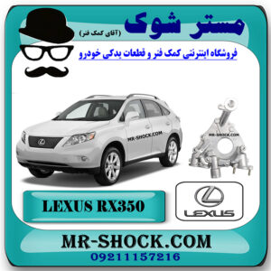 پوسته اویل پمپ لکسوس RX350 مدل 2007-2008 برند اصلی تویوتا جنیون با بهترین قیمت در فروشگاه مستر شوک (آقای کمک فنر) مرکز فروش کمک فنر KYB و قطعات یدکی خودرو