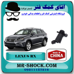 پمپ چراغ شور لکسوس RX350 مدل 2010-2012 برند ساخت چین با بهترین قیمت در فروشگاه آقای کمک فنر (مستر شوک) مرکز فروش تخصصی کمک فنر KYB و قطعات یدکی خودرو