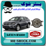 پروژکتور سپر جلو لکسوس RX350 مدل 2010-2011 برند ساخت چین با بهترین قیمت در فروشگاه مستر شوک (آقای کمک فنر) مرکز فروش کمک فنر KYB و قطعات یدکی خودرو