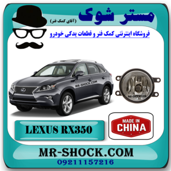 پروژکتور سپر جلو لکسوس RX350 مدل 2010-2011 برند ساخت چین با بهترین قیمت در فروشگاه مستر شوک (آقای کمک فنر) مرکز فروش کمک فنر KYB و قطعات یدکی خودرو