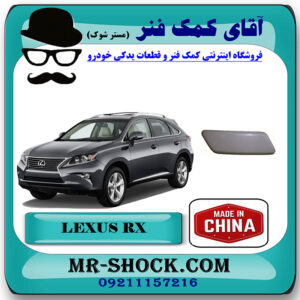 درپوش چراغ شور لکسوس RX350 مدل 2010-2012 برند ساخت چین خام بدون رنگ با بهترین قیمت در فروشگاه آقای کمک فنر (مستر شوک) مرکز فروش تخصصی کمک فنر KYB و قطعات یدکی خودرو