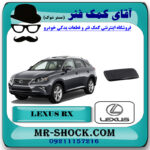 درپوش چراغ شور لکسوس RX350 مدل 2010-2012 رنگ مشکی برند اصلی تویوتا جنیون با بهترین قیمت در فروشگاه آقای کمک فنر (مستر شوک) مرکز فروش تخصصی کمک فنر KYB و قطعات یدکی خودرو