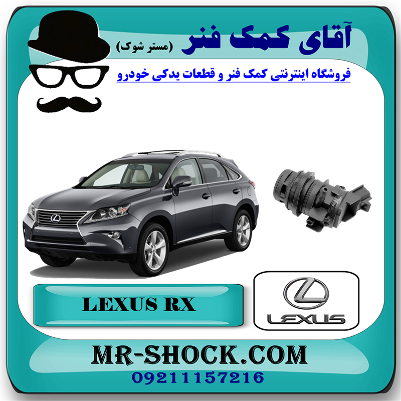 LEXUS RX350 2010 OEM=85330-60180-2 پمپ شیشه شور لکسوس RX350 مدل 2010-2011 برند اصلی تویوتا جنیون با بهترین قیمت در فروشگاه آقای کمک فنر (مستر شوک) مرکز فروش تخصصی کمک فنر KYB و قطعات یدکی خودرو