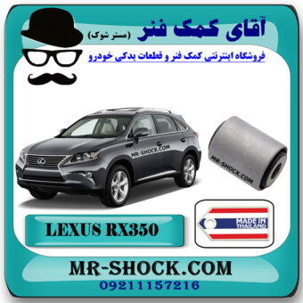 بوش طبق قایقی لکسوس RX350 مدل 2010-2013 برند ساخت تایلند با بهترین قیمت در فروشگاه آقای کمک فنر (مستر شوک) مرکز فروش کمک فنر KYB و قطعات یدکی خودرو