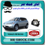 نوار ایربگ فرمان نیسان مورانو 2007-2008 برند ساخت چین با بهترین قیمت در فروشگاه آقای کمک فنر (مستر شوک) مرکز فروش تخصصی کمک فنر KYB و قطعات یدکی خودرو