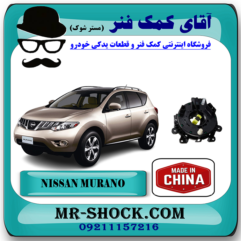 MURANO 2010 CHINA=B5554-JL00A-2 نوار ایربگ فرمان نیسان مورانو 2010-2013 برند ساخت چین با بهترین قیمت در فروشگاه آقای کمک فنر (مستر شوک) مرکز فروش تخصصی کمک فنر KYB و قطعات یدکی خودرو