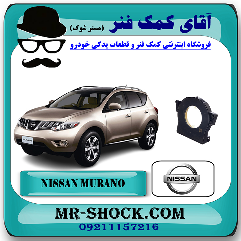 MURANO 2010 OEM=47945-JY00A-2 سنسور زاویه فرمان نیسان مورانو 2010-2013 برند اصلی جنیون پارتس با بهترین قیمت در فروشگاه آقای کمک فنر (مستر شوک) مرکز فروش تخصصی کمک فنر KYB و قطعات یدکی خودرو