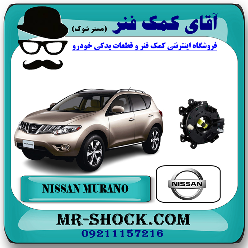 MURANO 2010 OEM=B5554-JL00A-2 نوار ایربگ فرمان نیسان مورانو 2010-2013 برند اصلی جنیون پارتس با بهترین قیمت در فروشگاه آقای کمک فنر (مستر شوک) مرکز فروش تخصصی کمک فنر KYB و قطعات یدکی خودرو