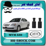 گردگیر کمک فنر جلو ام وی ام 530 MVM با بهترین قیمت و کیفیت در فروشگاه آقای کمک فنر (مستر شوک) مرکز فروش تخصصی کمک فنر KYB و قطعات یدکی خودرو