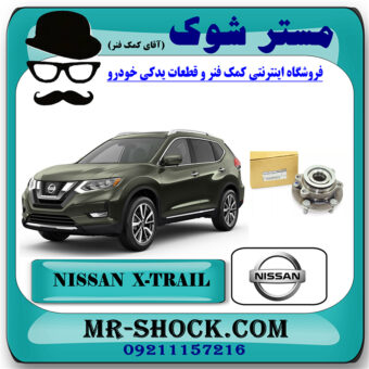 توپی بلبرینگ چرخ جلو نیسان ایکس تریل X-TRAIL برند اصلی جنیون پارتس با بهترین قیمت در فروشگاه آقای کمک فنر (مستر شوک) مرکز فروش تخصصی کمک فنر KYB و قطعات یدکی خودرو