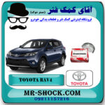 یاتاقان ثابت تويوتا راوفور 2014-2017 برند اصلی تویوتا جنیون با بهترین قیمت در فروشگاه آقای کمک فنر (مستر شوک) مرکز فروش تخصصی کمک فنر KYB و قطعات یدکی خودرو