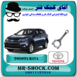 شاتون تويوتا راوفور 2014-2017 برند اصلی تویوتا جنیون با بهترین قیمت در فروشگاه آقای کمک فنر (مستر شوک) مرکز فروش تخصصی کمک فنر KYB و قطعات یدکی خودرو