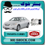 کمپرسور کولر تویوتا کمری 2007-2010 برند ساخت چین با بهترین قیمت در فروشگاه مستر شوک ( آقای کمک فنر ) مرکز فروش تخصصی کمک فنر KYB  و قطعات یدکی خودرو
